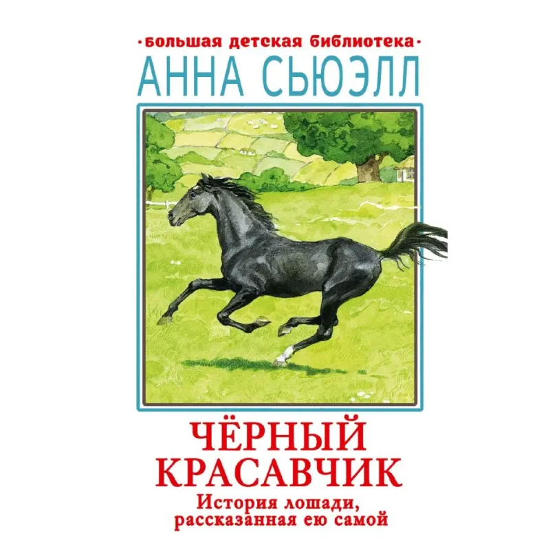 Черный красавчик