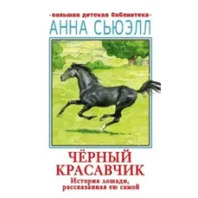 Черный красавчик