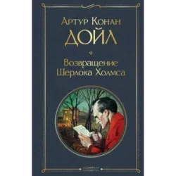 Возвращение Шерлока Холмса