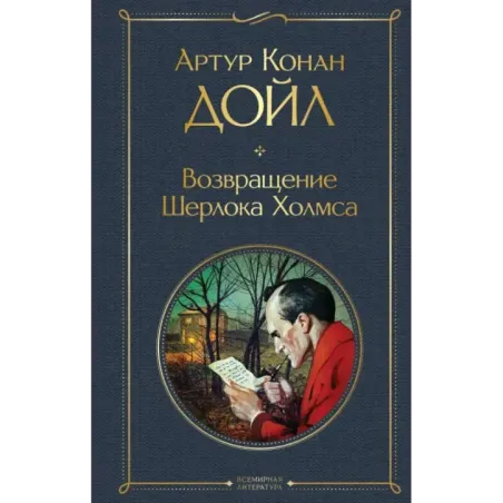 Возвращение Шерлока Холмса