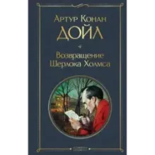 Возвращение Шерлока Холмса