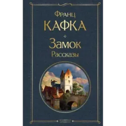 Замок. Рассказы