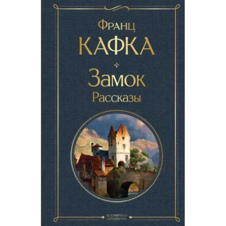 Замок. Рассказы