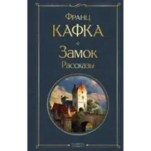 Замок. Рассказы