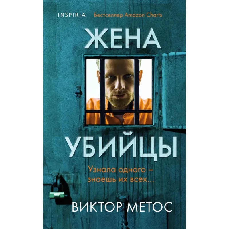 Жена убийцы (1)