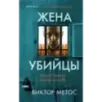 Жена убийцы (1)