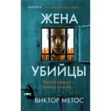 Жена убийцы (1)