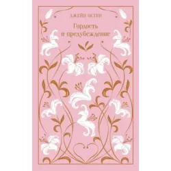 Гордость и предубеждение