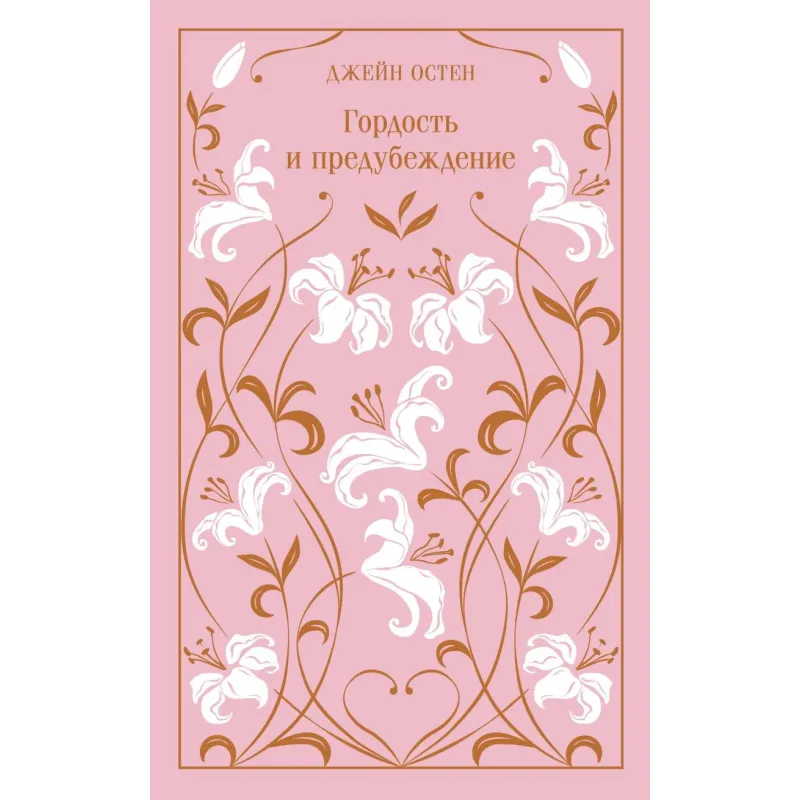 Гордость и предубеждение