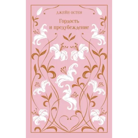Гордость и предубеждение