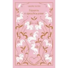 Гордость и предубеждение