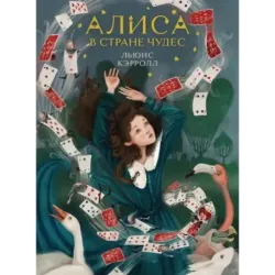 Алиса в Стране чудес (иллюстрированное издание)