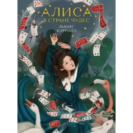 Алиса в Стране чудес (иллюстрированное издание)