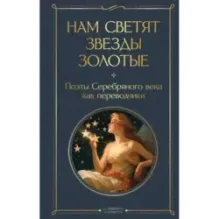 Нам светят звезды золотые. Поэты Серебряного века как переводчики