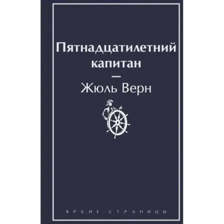 Пятнадцатилетний капитан