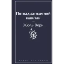 Пятнадцатилетний капитан