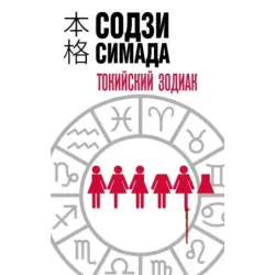 Токийский Зодиак