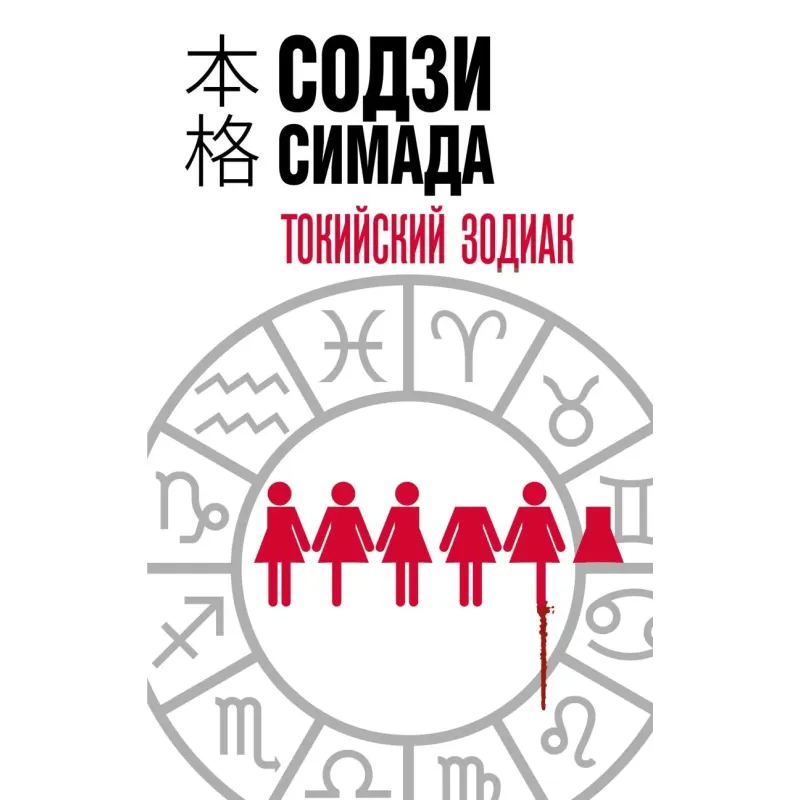 Токийский Зодиак