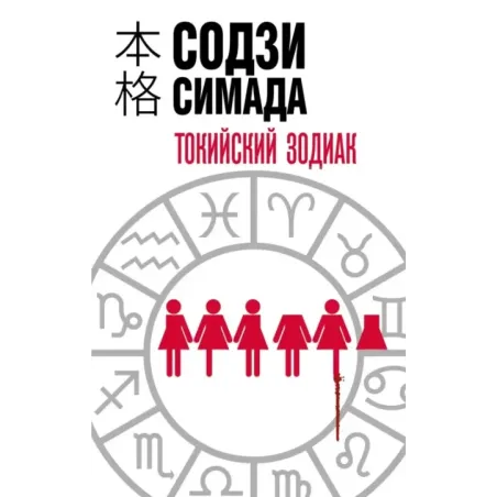 Токийский Зодиак