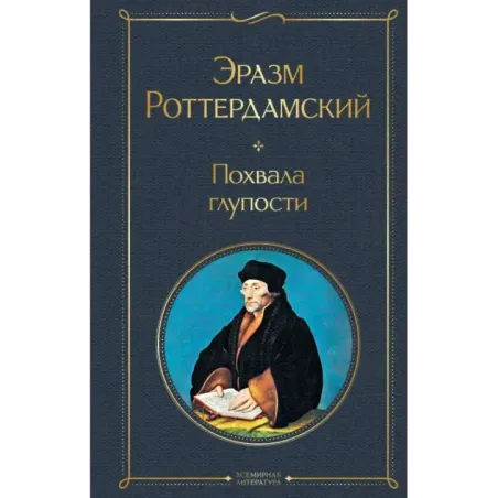 Похвала глупости