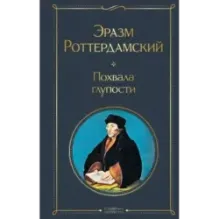 Похвала глупости