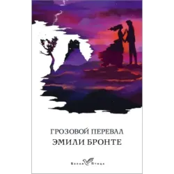 Грозовой перевал