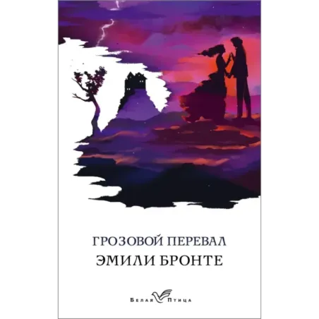 Грозовой перевал