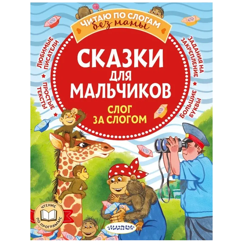 Сказки для мальчиков: слог за слогом