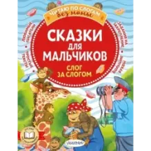 Сказки для мальчиков: слог за слогом