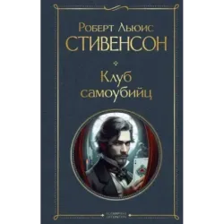 Клуб самоубийц