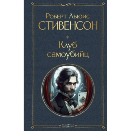 Клуб самоубийц