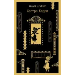 Сестра Керри