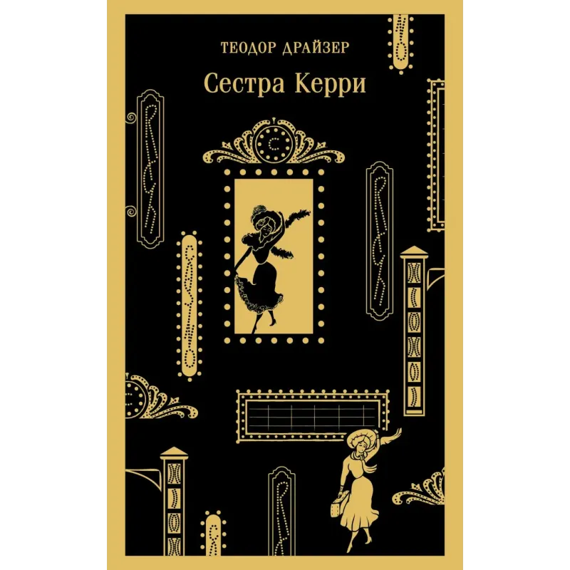 Сестра Керри