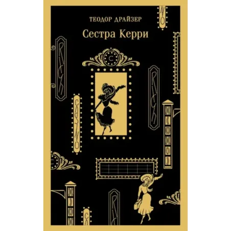 Сестра Керри