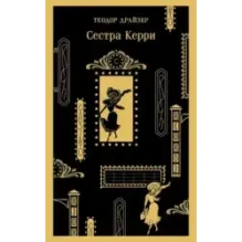 Сестра Керри
