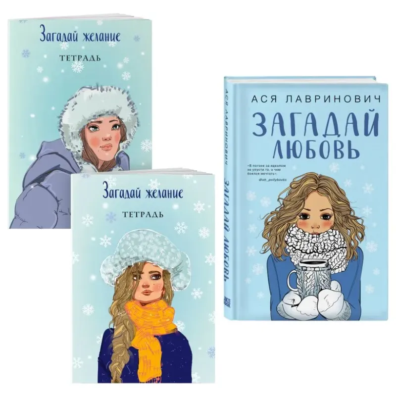 Комплект из книги и тетрадей: Загадай любовь  Тетрадь 1 «Загадай желание»  Тетрадь 2 «Загадай желание»