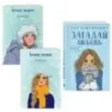 Комплект из книги и тетрадей: Загадай любовь  Тетрадь 1 «Загадай желание»  Тетрадь 2 «Загадай желание»