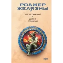 Этот бессмертный. Долина проклятий