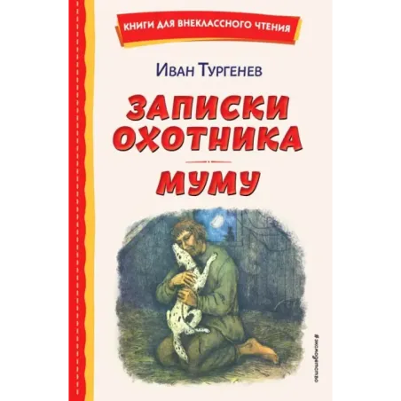 Записки охотника. Муму (ил. Ел. Бём, М. Фёдорова)