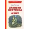 Записки охотника. Муму (ил. Ел. Бём, М. Фёдорова)