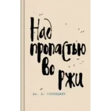 Над пропастью во ржи