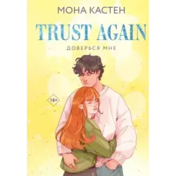 Доверься мне