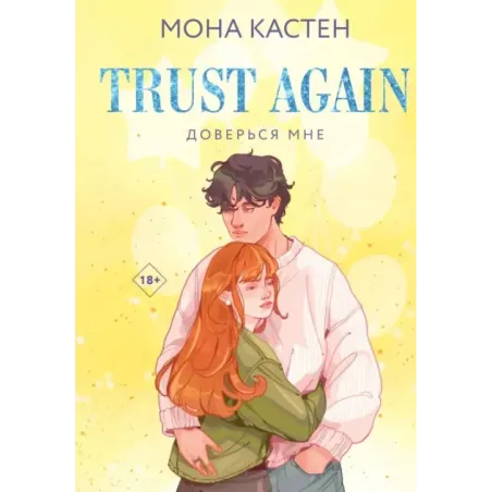 Доверься мне