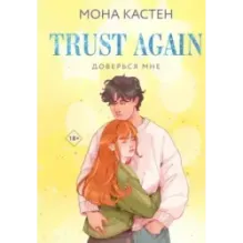 Доверься мне