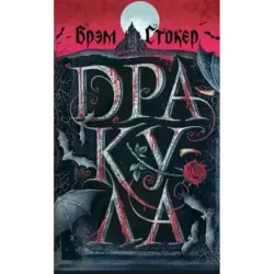 Дракула