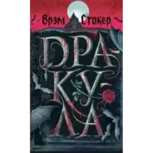 Дракула