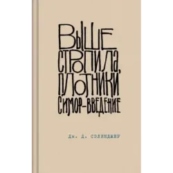 Выше стропила, плотники. Симор - введение