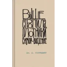 Выше стропила, плотники. Симор - введение