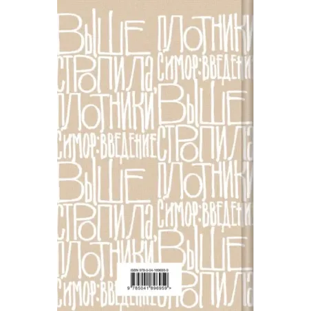 Выше стропила, плотники. Симор - введение