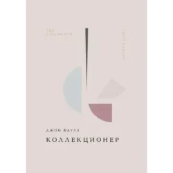 Коллекционер